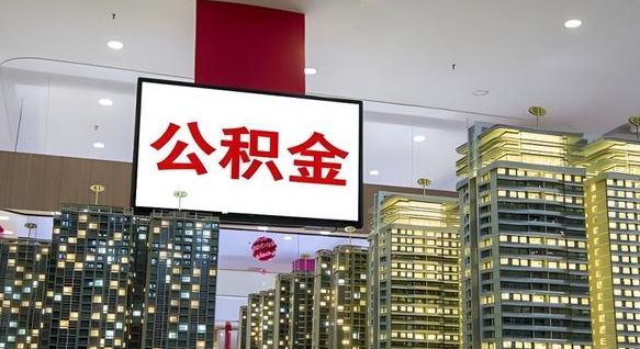 新泰封存公积金如何取（如何办理封存的公积金提取）